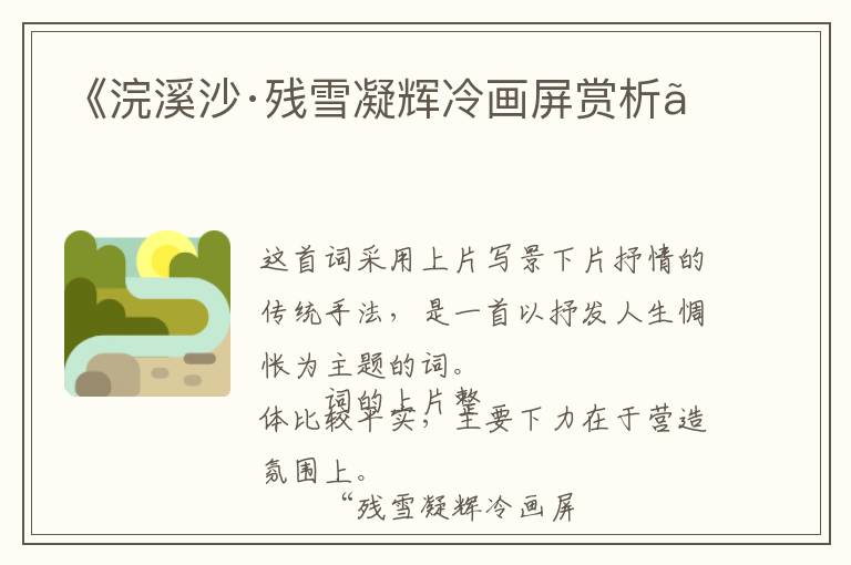  《浣溪沙·残雪凝辉冷画屏赏析》