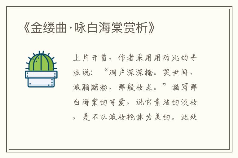  《金缕曲·咏白海棠赏析》