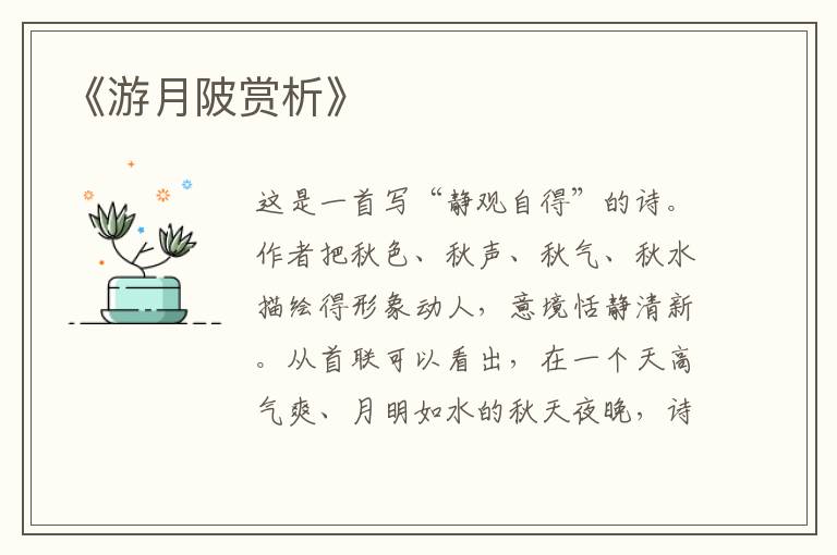  《游月陂赏析》