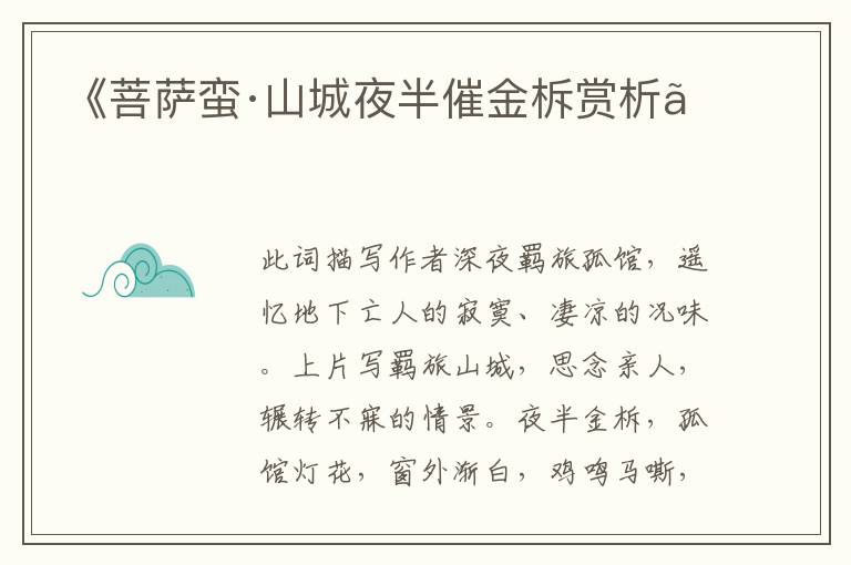  《菩萨蛮·山城夜半催金柝赏析》