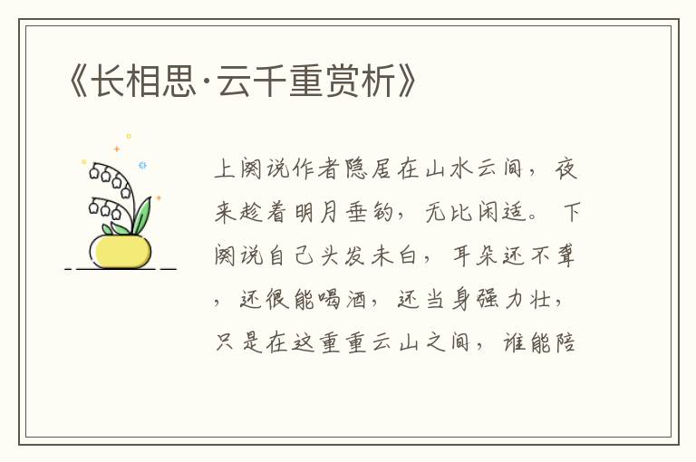  《长相思·云千重赏析》