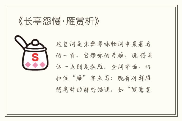  《长亭怨慢·雁赏析》