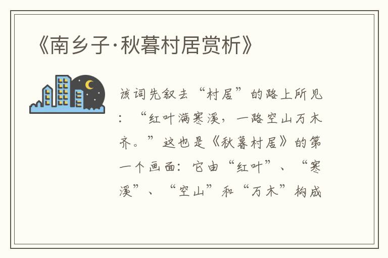  《南乡子·秋暮村居赏析》