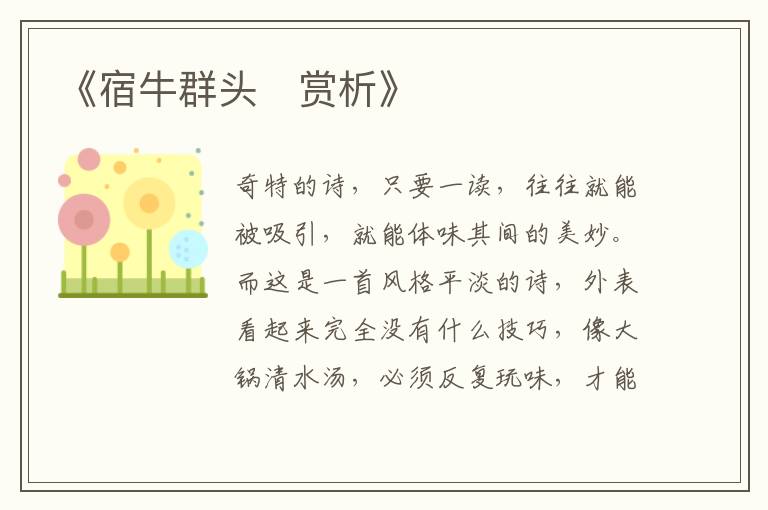  《宿牛群头‌赏析》