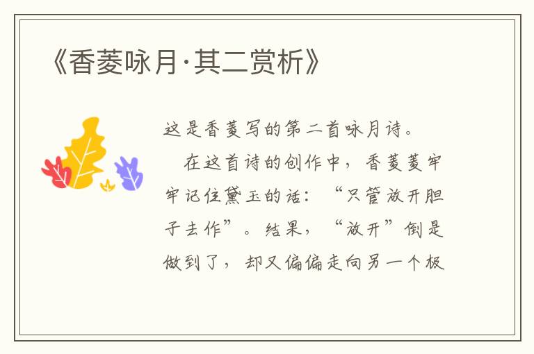  《香菱咏月·其二赏析》