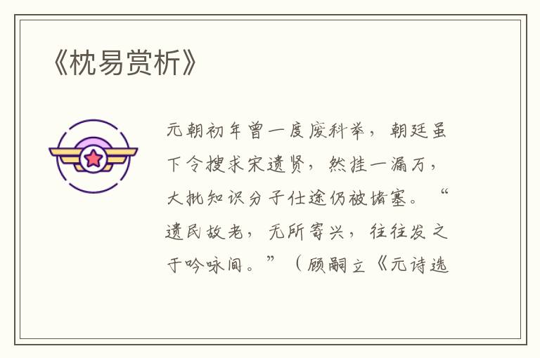  《枕易赏析》