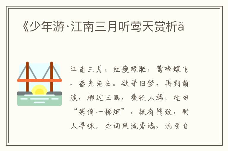  《少年游·江南三月听莺天赏析》