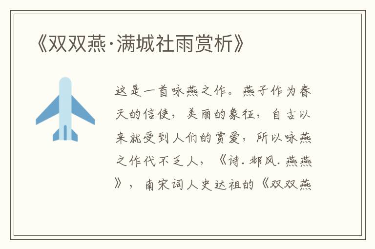  《双双燕·满城社雨赏析》