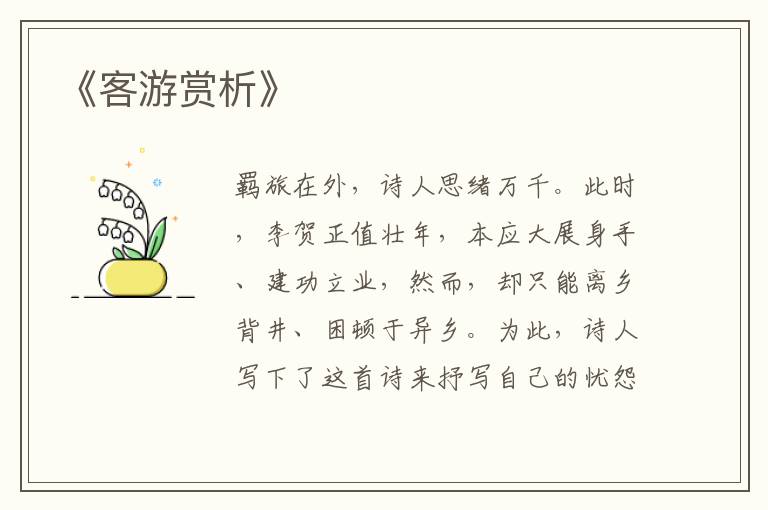  《客游赏析》