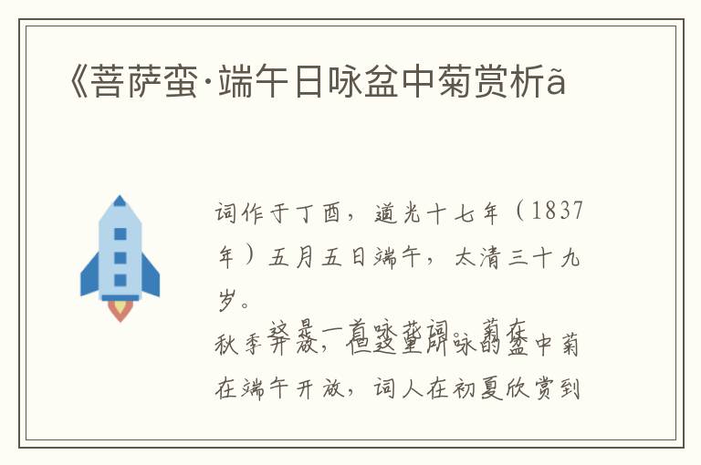  《菩萨蛮·端午日咏盆中菊赏析》