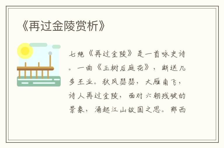  《再过金陵赏析》