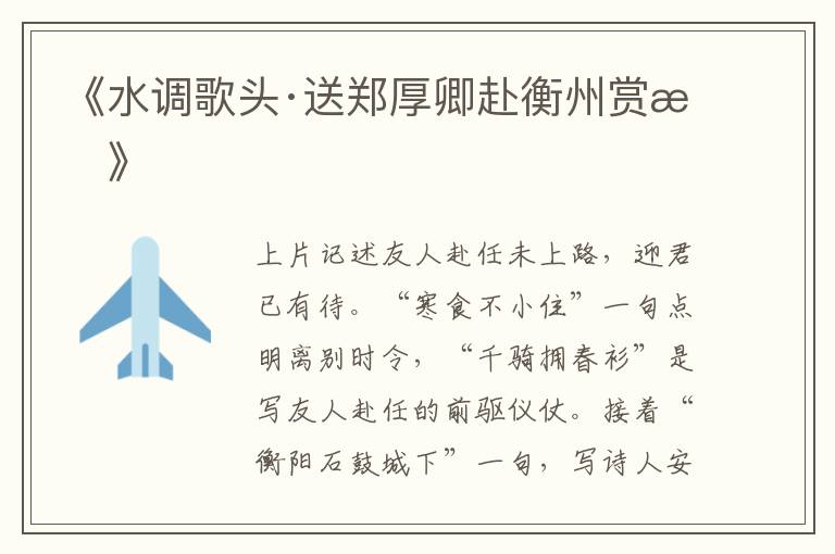  《水调歌头·送郑厚卿赴衡州赏析》