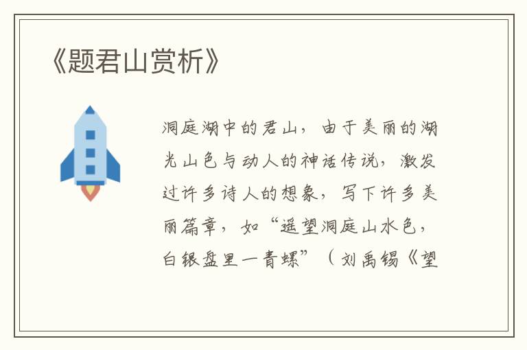  《题君山赏析》