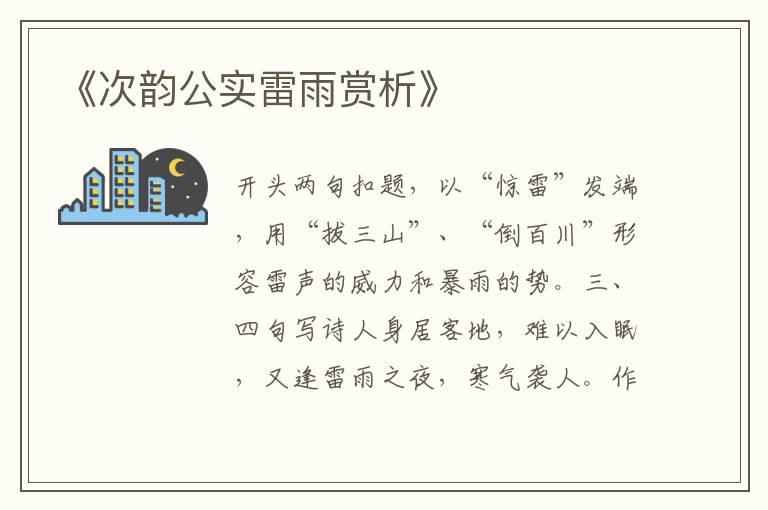  《次韵公实雷雨赏析》