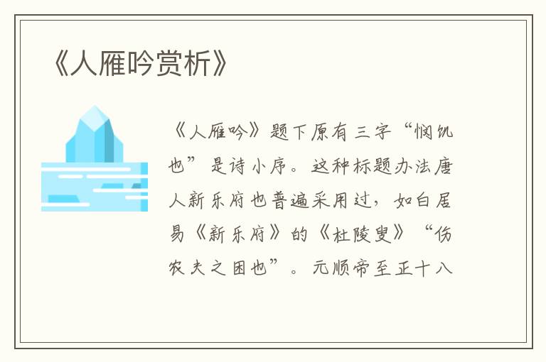  《人雁吟赏析》