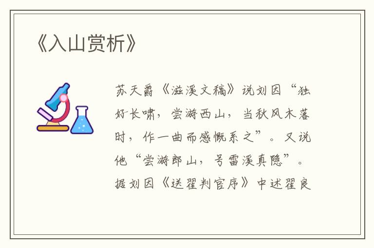  《入山赏析》