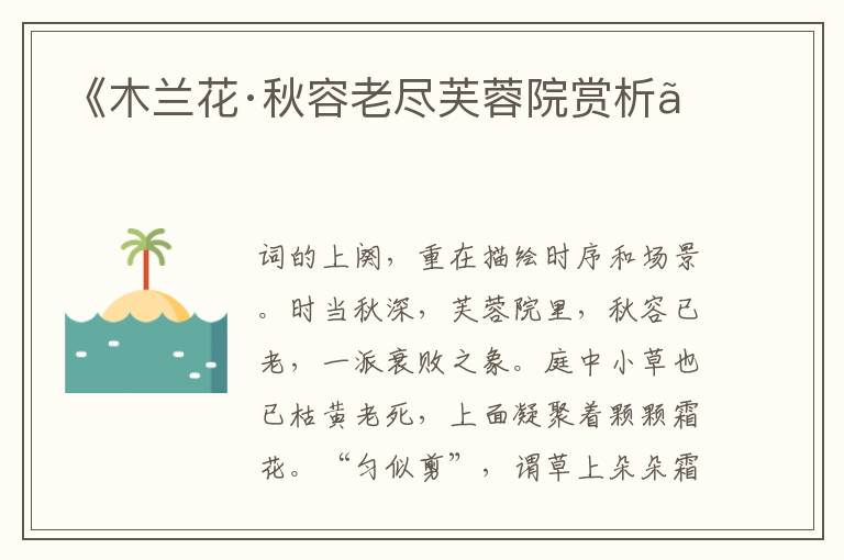  《木兰花·秋容老尽芙蓉院赏析》