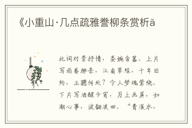  《小重山·几点疏雅誊柳条赏析》
