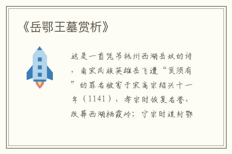  《岳鄂王墓赏析》