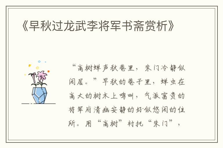 《早秋过龙武李将军书斋赏析》
