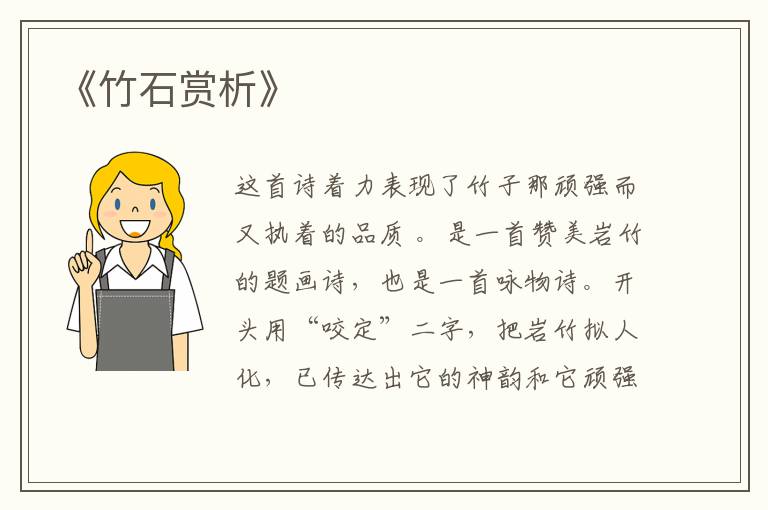  《竹石赏析》