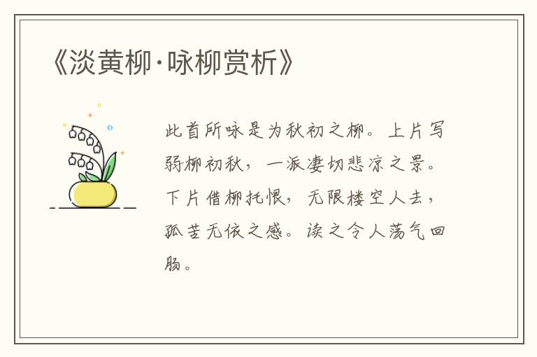  《淡黄柳·咏柳赏析》