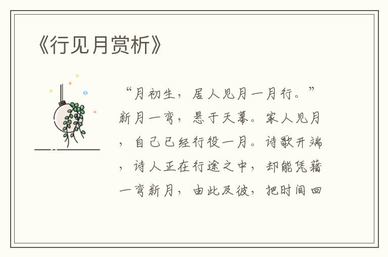  《行见月赏析》