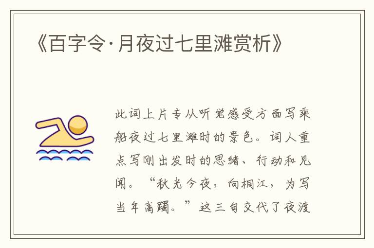  《百字令·月夜过七里滩赏析》