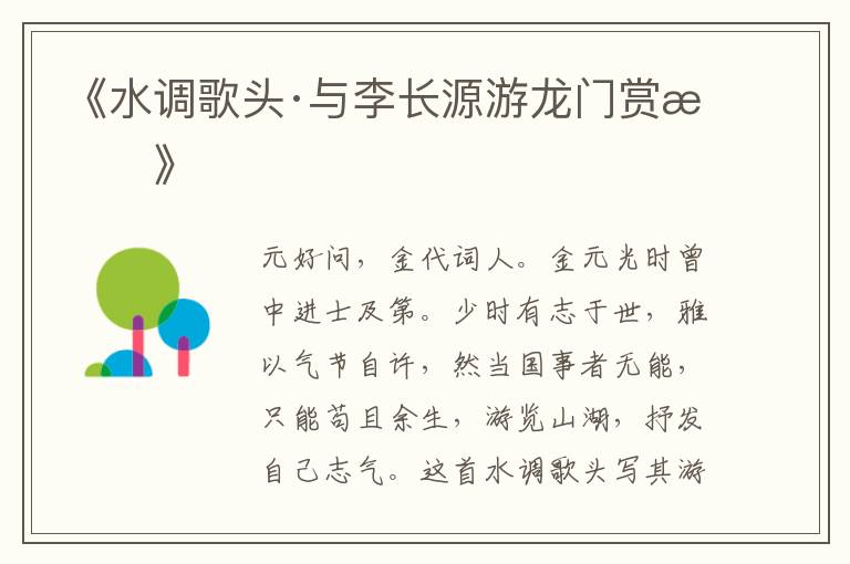  《水调歌头·与李长源游龙门赏析》