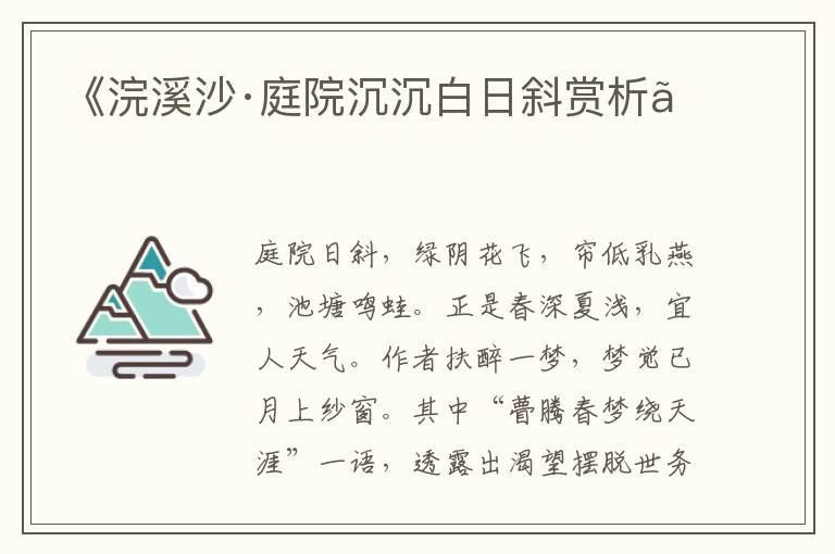  《浣溪沙·庭院沉沉白日斜赏析》