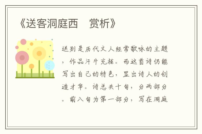  《送客洞庭西‌赏析》