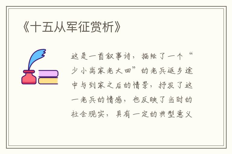  《十五从军征赏析》