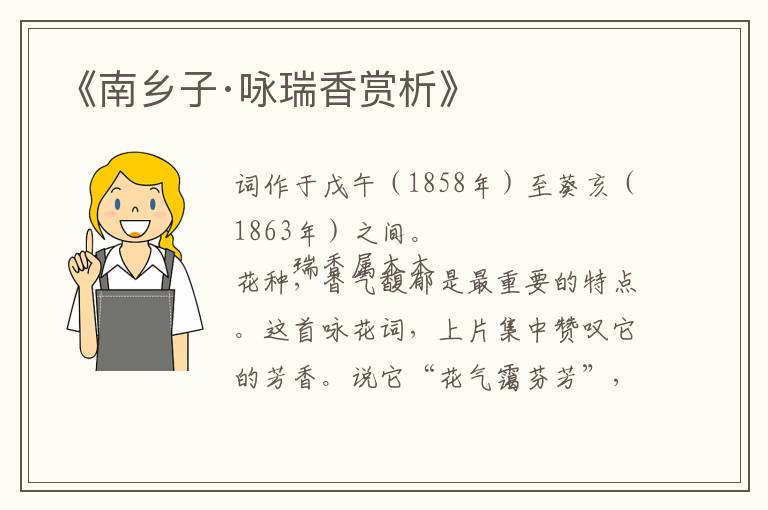  《南乡子·咏瑞香赏析》