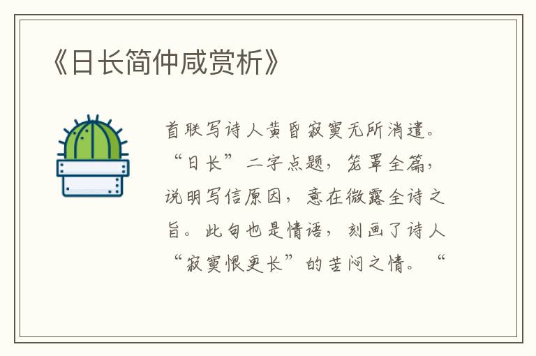  《日长简仲咸赏析》