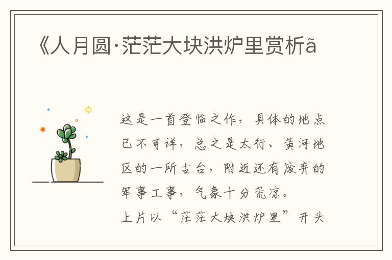  《人月圆·茫茫大块洪炉里赏析》