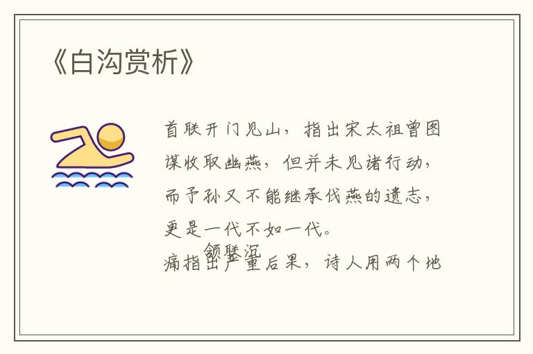  《白沟赏析》