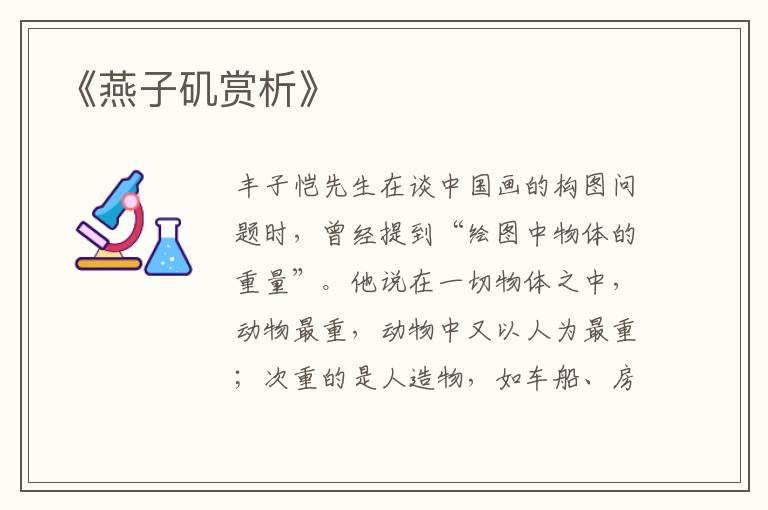  《燕子矶赏析》