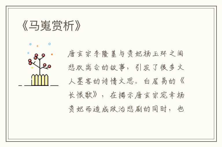  《马嵬赏析》