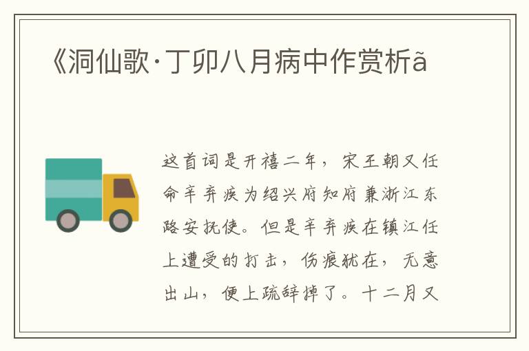  《洞仙歌·丁卯八月病中作赏析》