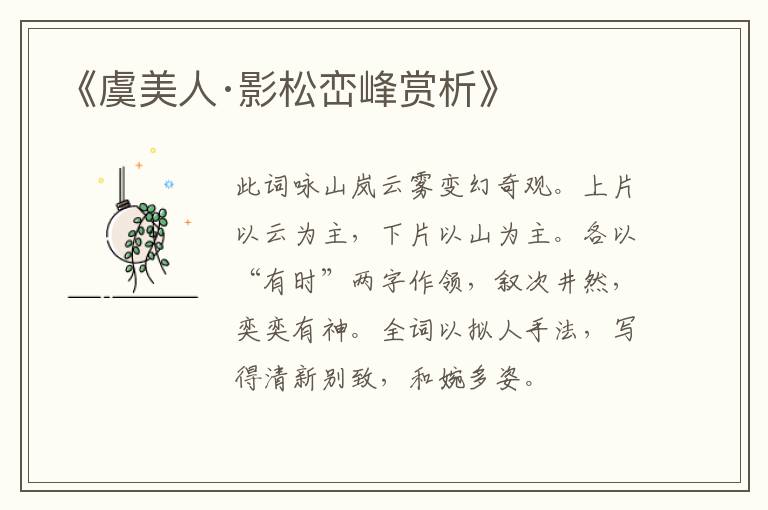  《虞美人·影松峦峰赏析》