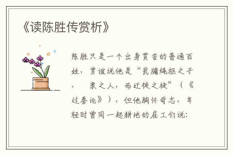 《读陈胜传赏析》