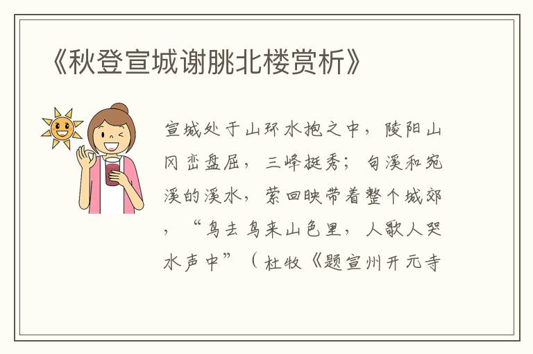  《秋登宣城谢朓北楼赏析》