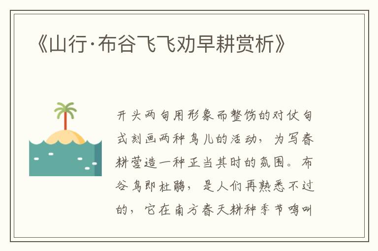  《山行·布谷飞飞劝早耕赏析》