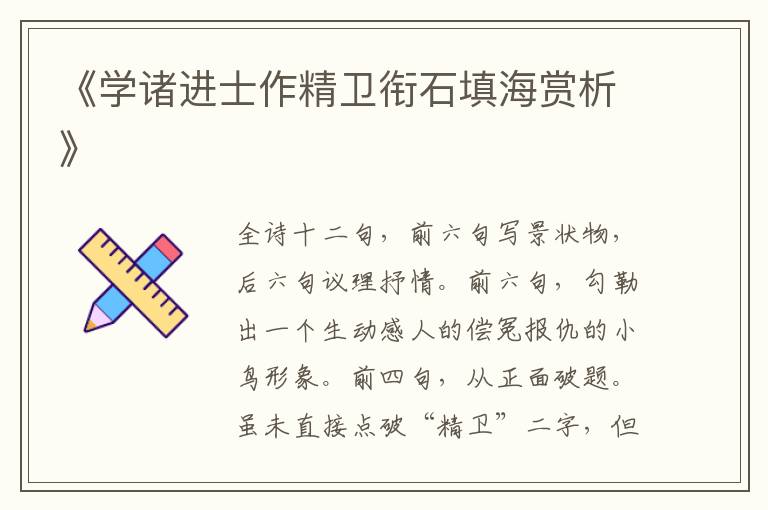  《学诸进士作精卫衔石填海赏析》