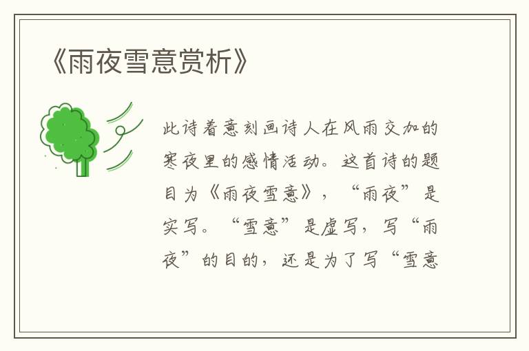  《雨夜雪意赏析》