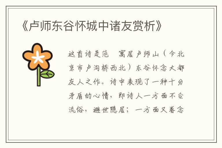  《卢师东谷怀城中诸友赏析》