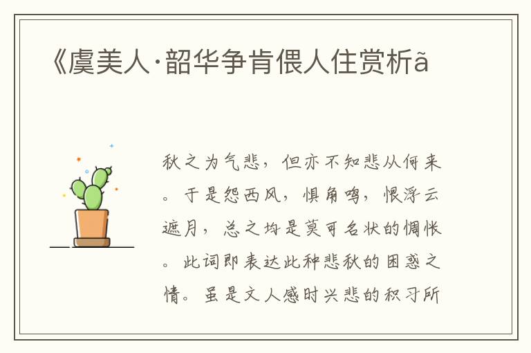  《虞美人·韶华争肯偎人住赏析》