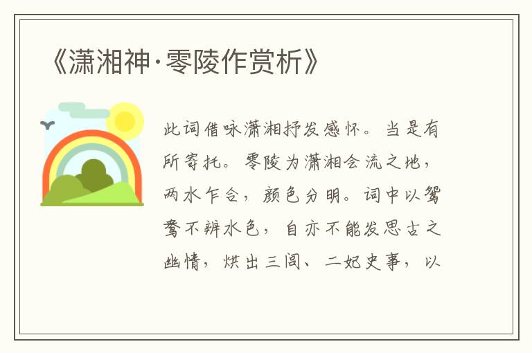  《潇湘神·零陵作赏析》