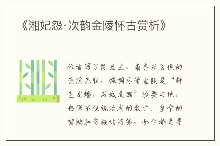  《湘妃怨·次韵金陵怀古赏析》