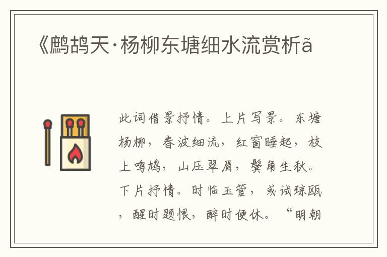  《鹧鸪天·杨柳东塘细水流赏析》